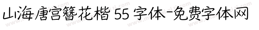 山海唐宫簪花楷 55 字体字体转换